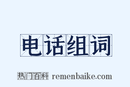 电话组词是什么意思的图片